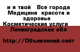 Sexi boy и я твой - Все города Медицина, красота и здоровье » Косметические услуги   . Ленинградская обл.